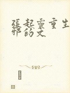 张起灵重生追吴邪的文