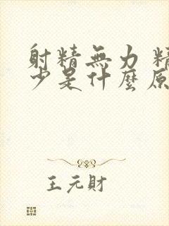 射精无力 精液少是什么原因封面