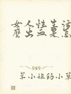 女人性生活为什么出血是怎么回事呢封面