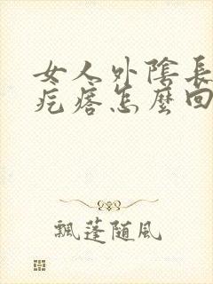 女人外阴长了个疙瘩怎么回事啊