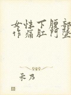 女性下腹部隐隐作痛肛门坠胀