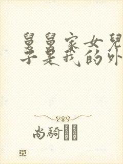 舅舅家女儿的孩子是我的外甥还是侄子