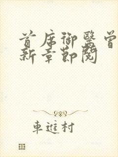 首席御医曾毅最新章节阅