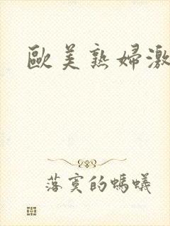 欧美熟妇激情片