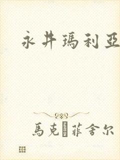 永井玛利亚人妻封面