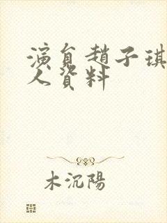 演员赵子琪的个人资料