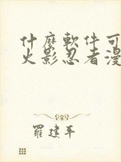 什么软件可以看火影忍者漫画免费封面