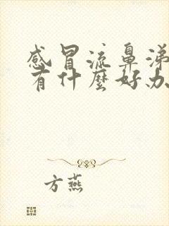 感冒流鼻涕鼻塞有什么好办法缓解