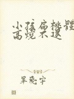 小孩扁桃体化脓高烧不退