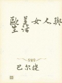 欧美女人与狗性生活