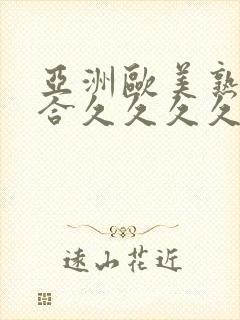 亚洲欧美熟妇综合久久久久久