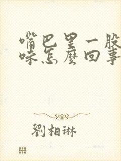 嘴巴里一股铁锈味怎么回事