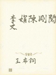 李娟陈刚阅读全文