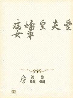 病娇皇夫爱上我女尊