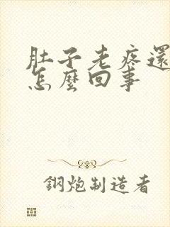 肚子老疼还想吐怎么回事