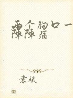 两个胸口一阵一阵阵痛封面