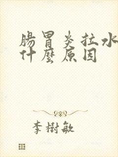 肠胃炎拉水便是什么原因