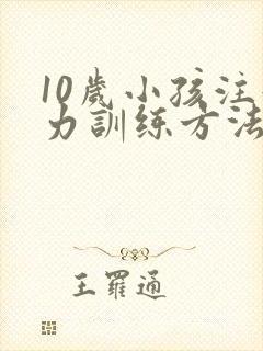 10岁小孩注意力训练方法