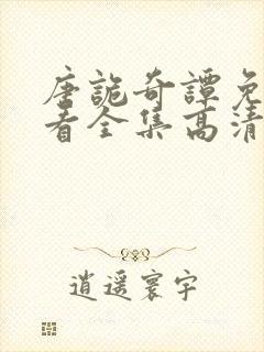 唐诡奇谭免费观看全集高清下载封面