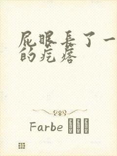 屁眼长了一个硬的疙瘩封面