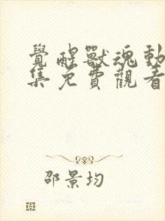 觉醒兽魂动漫全集免费观看