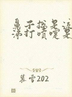 鼻子总是流清鼻涕打喷嚏是怎么回事封面