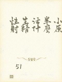 性生活半小时不射精什么原因