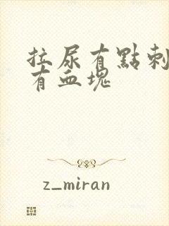 拉尿有点刺痛还有血块