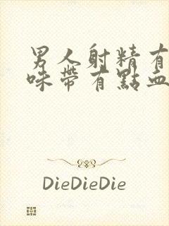 男人射精有腥臭味带有点血