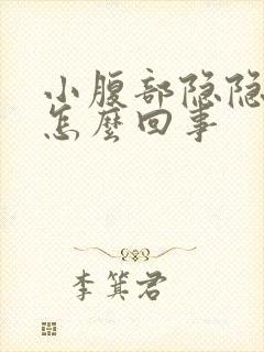 小腹部隐隐作痛怎么回事封面