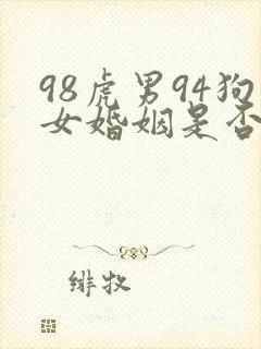 98虎男94狗女婚姻是否相配