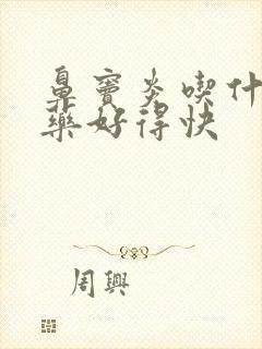 鼻窦炎吃什么中药好得快