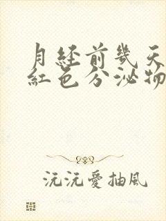 月经前几天有粉红色分泌物怎么回事