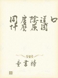 同房阴道口出血什么原因封面