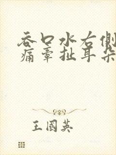 吞口水右侧喉咙痛牵扯耳朵里面痛