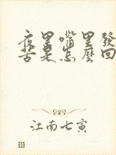 夜里嘴里发干发苦是怎么回事