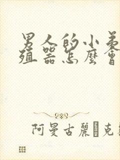 男人的小弟弟生殖器怎么会红