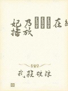 妃乃ひかり在线播放