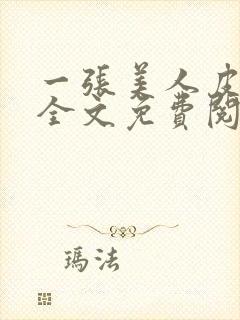 一张美人皮小说全文免费阅读