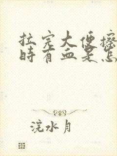 拉完大便擦屁股时有血是怎么回事