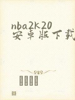 nba2k20安卓版下载免费