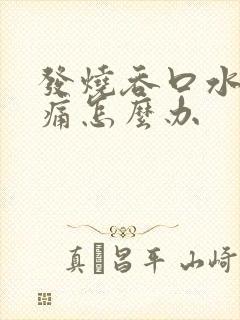 发烧吞口水喉咙痛怎么办