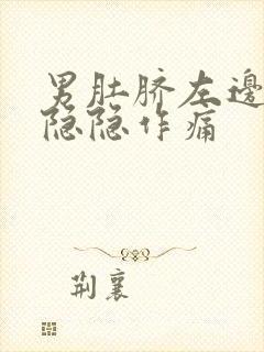 男肚脐左边腹部隐隐作痛