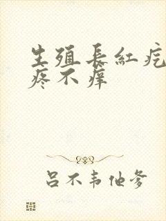 生殖长红疙瘩不疼不痒封面