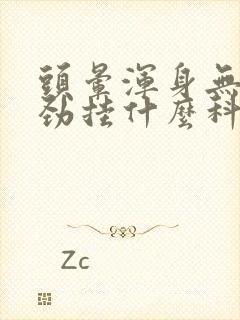 头晕浑身无力没劲挂什么科