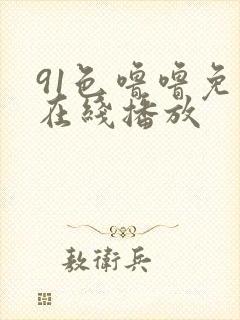 91色噜噜免费在线播放
