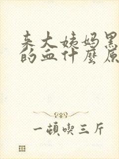 来大姨妈黑褐色的血什么原因