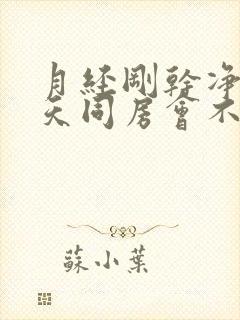 月经刚干净第二天同房会不会怀孕