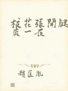 校花张开腿给我爽一夜