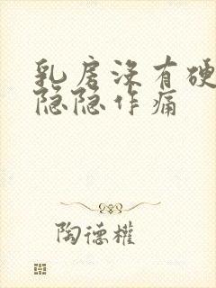 乳房没有硬块但隐隐作痛